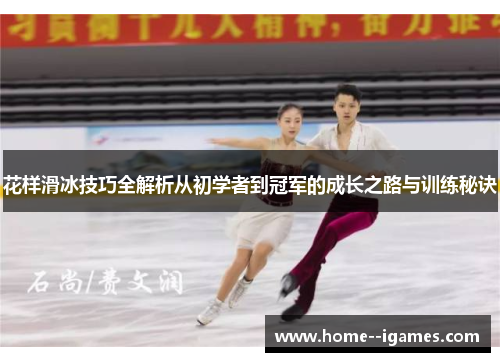 花样滑冰技巧全解析从初学者到冠军的成长之路与训练秘诀