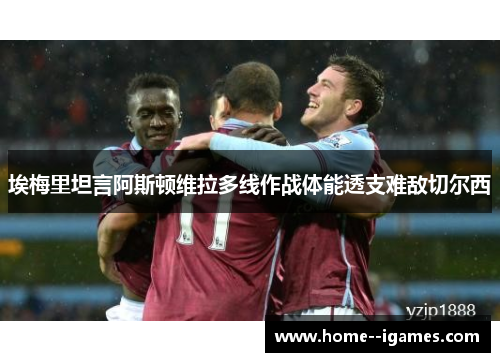 埃梅里坦言阿斯顿维拉多线作战体能透支难敌切尔西