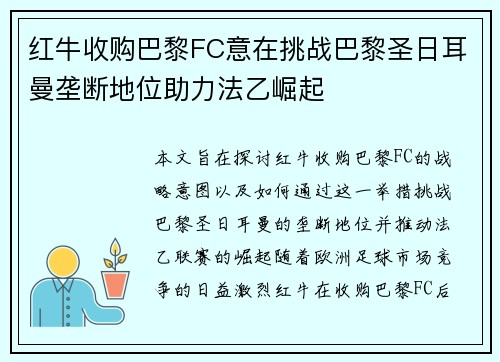 红牛收购巴黎FC意在挑战巴黎圣日耳曼垄断地位助力法乙崛起