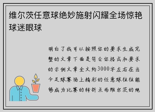 维尔茨任意球绝妙施射闪耀全场惊艳球迷眼球