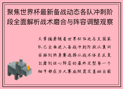 聚焦世界杯最新备战动态各队冲刺阶段全面解析战术磨合与阵容调整观察