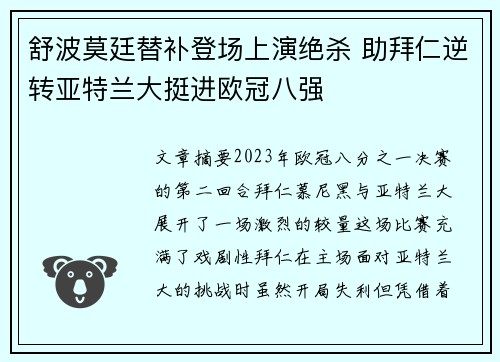 舒波莫廷替补登场上演绝杀 助拜仁逆转亚特兰大挺进欧冠八强