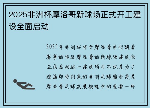 2025非洲杯摩洛哥新球场正式开工建设全面启动
