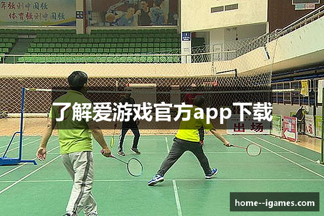 了解爱游戏官方app下载